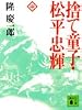 捨て童子・松平忠輝(中) (講談社文庫)