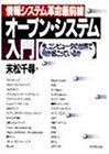 オープン・システム入門―情報システム革命最前線 今、コンピュータの世界で何が起こっているか
