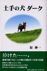 土手の犬ダークの画像