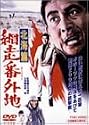 網走番外地 北海篇 [DVD]