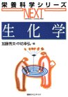 生化学 (栄養科学シリーズNEXT)の商品情報を見る