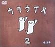 ウタウイヌ2 [DVD]