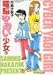 中島 沙帆子: 電脳やおい少女 1 (1) (バンブー・コミックス)