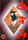 あずみ (3) (ビッグコミックス) の評価・レビュー