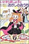 いたずらまじょ子とおかしのおうち (学年別こどもおはなし劇場―2年生)