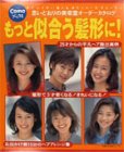 もっと似合う髪形に!―思いどおりの美容室オーダーカタログ (主婦の友生活シリーズ―Comoブックス)