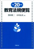 教育法規便覧 平成20年版 (2008)
