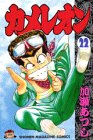 カメレオン (22) (講談社コミックス (2069巻))