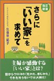Cover image : さらに「いい家」を求めて―これからは、感性が決め手。