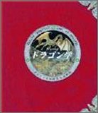 ドラゴン学―ドラゴンの秘密完全収録版