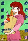 書評 めぞん一刻 (3) by ゆうちゃん