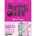  「恋の泥沼」脱出法—12星座別ダメ恋愛ランキング (単行本)鏡 リュウジKANSAI (著) 