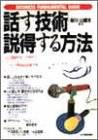 話す技術・説得する方法