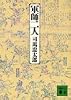 軍師二人 (講談社文庫)