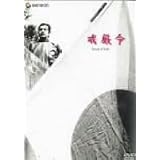 戒厳令 [DVD]