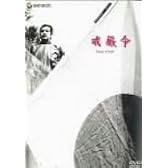 戒厳令 [DVD]