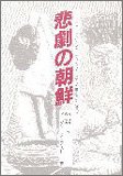 悲劇の朝鮮―スウェーデン人ジャーナリストが目撃した李朝最期の真実