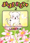 まんまるわるつ 2 (ワイドコミックス)