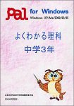 よくわかる理科 中学3年 の評価・レビュー