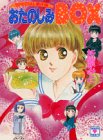 おたのしみBOX〈SPECIAL番外編〉 (講談社X文庫―ティーンズハート)