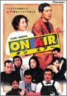 ON AIR/���󡦥����� �ǥ�å����� [DVD]