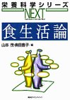 食生活論 (栄養科学シリーズNEXT)の商品情報を見る
