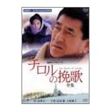チロルの挽歌-全集- [DVD]