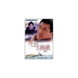 チロルの挽歌-全集-
