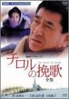 チロルの挽歌-全集- [DVD]