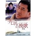 �`�����̔҉�-�S�W- [DVD]