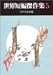世界短編傑作集 5 (5) (創元推理文庫 100-5)