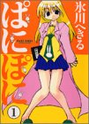 amazon: 氷川へきる - ぱにぽに (1)
