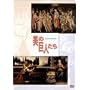 ���̋��l���� ���f�B�`�Ƃ̉�Ƃ��� �{�b�e�B�`�F��VS���I�i���h�E�_�E���B���` [DVD]