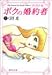 『ボクの婚約者(フィアンセ) (5) (集英社文庫―コミック版)』の写真