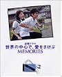 金曜ドラマ世界の中心で、愛をさけぶMEMORIES