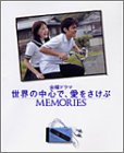 金曜ドラマ世界の中心で、愛をさけぶMEMORIES