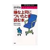 嫌な上司についたとき読む本―あきらめる前に、やることがある (PHPビジネスライブラリー)