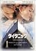 DVD�u�^�C�^�j�b�N [DVD]�v