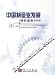 中国製造業発展研究報告(2006)(中国語)