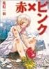 赤&times;ピンク (ファミ通文庫)