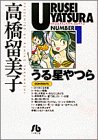 うる星やつら (1) (小学館文庫)