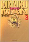 キン肉マン 3 (集英社文庫―コミック版)