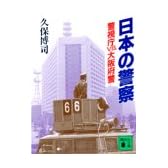 日本の警察―警視庁VS.大阪府警 (講談社文庫)