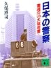 日本の警察―警視庁VS.大阪府警 (講談社文庫)