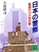 日本の警察―警視庁VS.大阪府警 (講談社文庫)