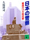 日本の警察―警視庁VS.大阪府警 (講談社文庫)