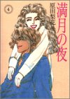 満月の夜 4 (4) (Feelコミックス)