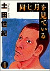 同じ月を見ている (4) (ヤングサンデーコミックス)