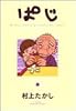ぱじ―Momo‐chan’s grandfather“Paji” (4) (ヤングジャンプ・コミックス)