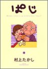 ぱじ―Momo‐chan’s grandfather“Paji” (4) (ヤングジャンプ・コミックス)-
